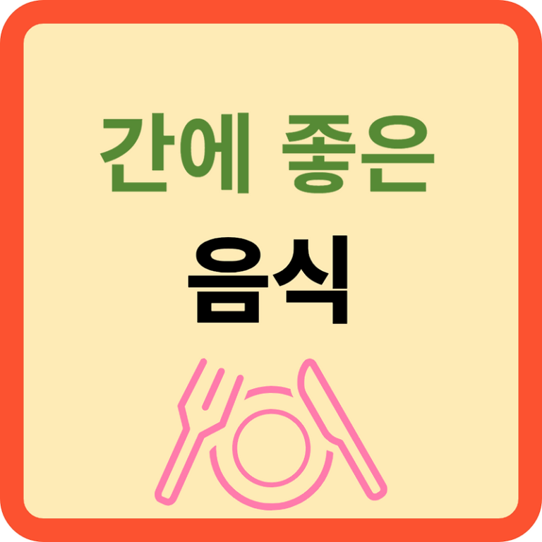 간암 환자를 위한 건강한 식단ㅣ음식으로 치료와 예방