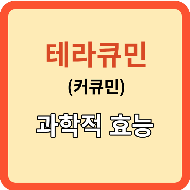 테라큐민: 과학이 입증한 치료 효능!