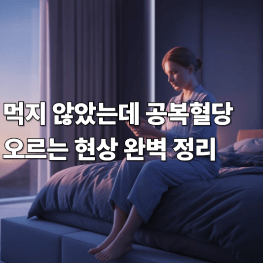 먹지 않았는데 공복혈당 오르는 현상 완벽 정리