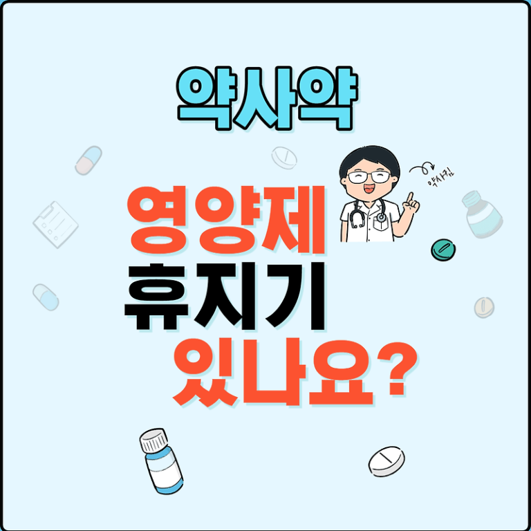 영양제 휴지기 있나요?