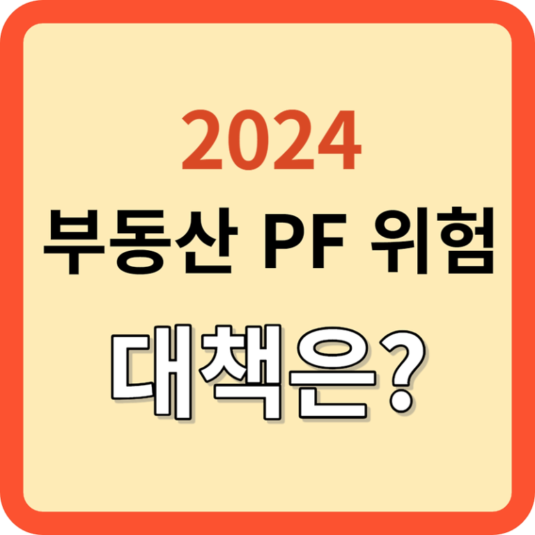 경제 전망: 부동산 PF의 위험과 대책