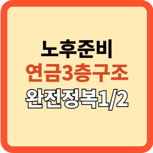 당신의 노후, 연금3층구조? 연금 완전 정복하기[1/2]