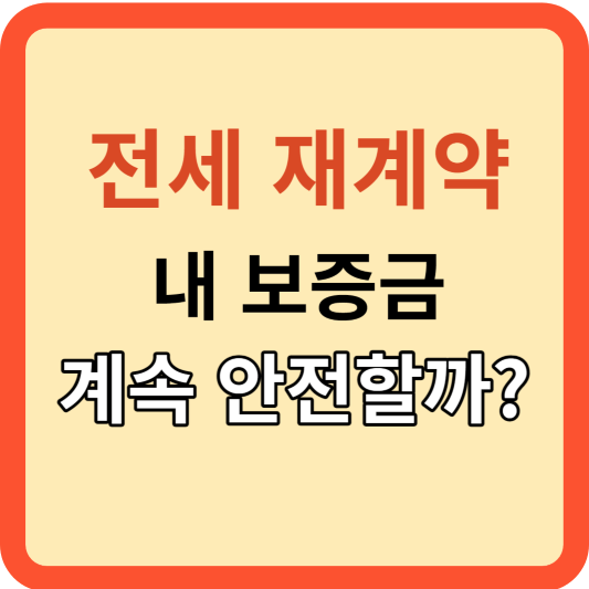 전세 계약 연장과 보증금 반환, 어떻게 준비할까?