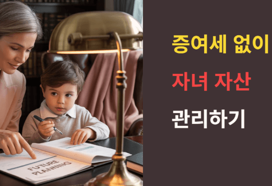 증여세 없이 자녀 자산 관리하기