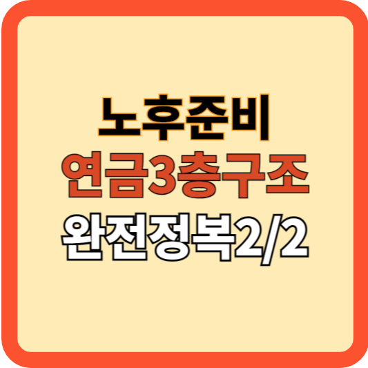 당신의 노후, 연금3층구조? 연금 완전 정복하기[2/2]