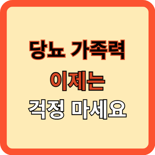 당뇨 가족력 이제는 걱정 마세요