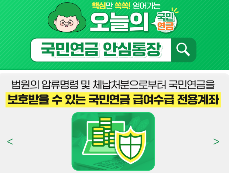 국민연금 안심통장ㅣ압류 체납 보호ㅣ개설은행