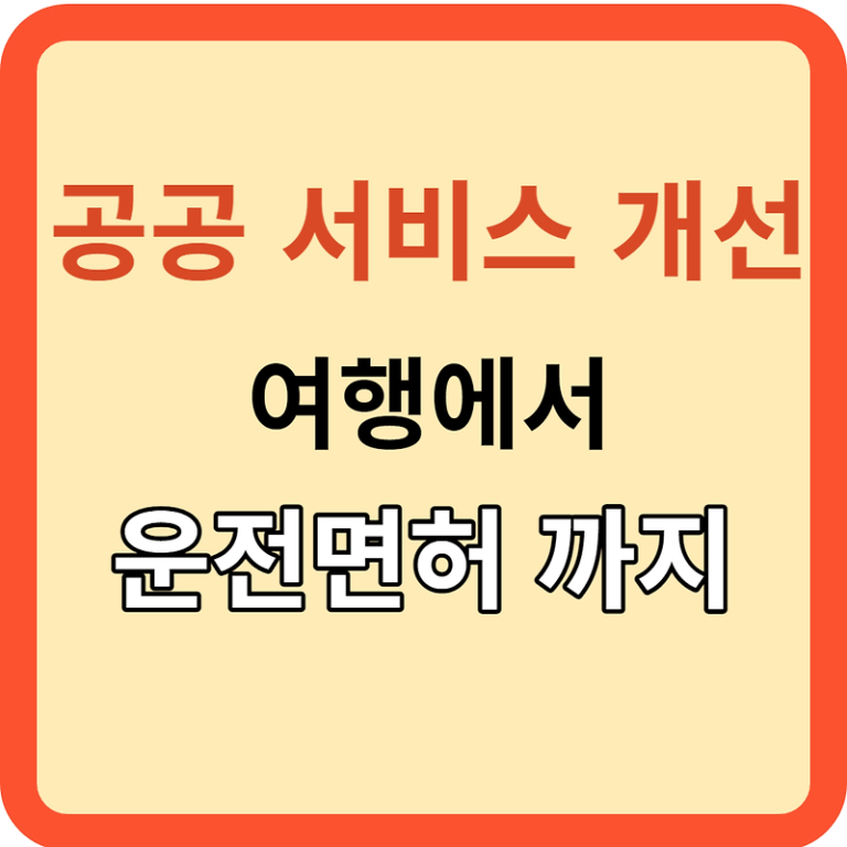 공공서비스 개선(여행에서 운전면허까지)/달라지는 우리의 일상!
