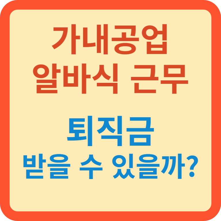 가내공업 알바식근무 퇴직금 받을까?