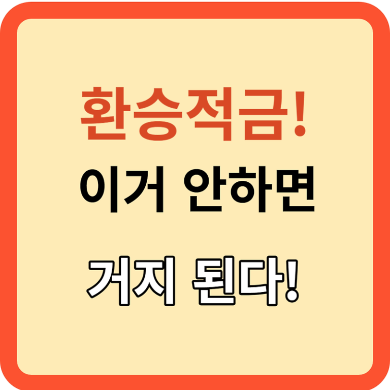 드라마에서 적금까지, ‘환승’의 모든 것! "청년희망적금"과 "청년도약계좌", 이렇게 활용하라!