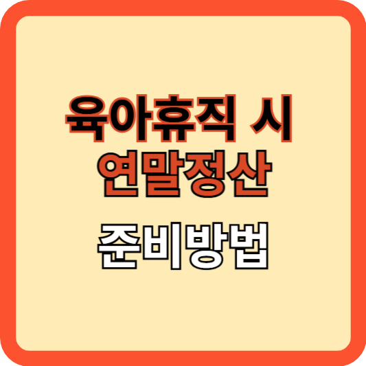 육아휴직 시 연말정산 준비방법