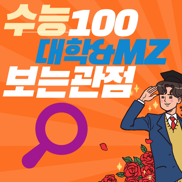 수능100 이슈 대학총장과 MZ세대가 보는 눈