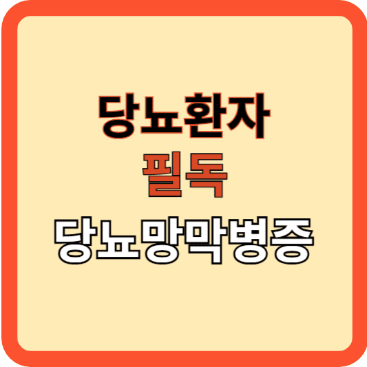 당뇨병 환자 필독! 당뇨망막병증의 모든 것!
