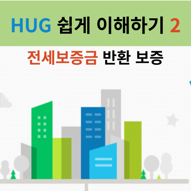 HUG2 전세보증금반환보증 신청방법