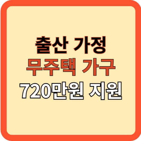 출산 무주택가구 720만원 지원, 신청, 대상