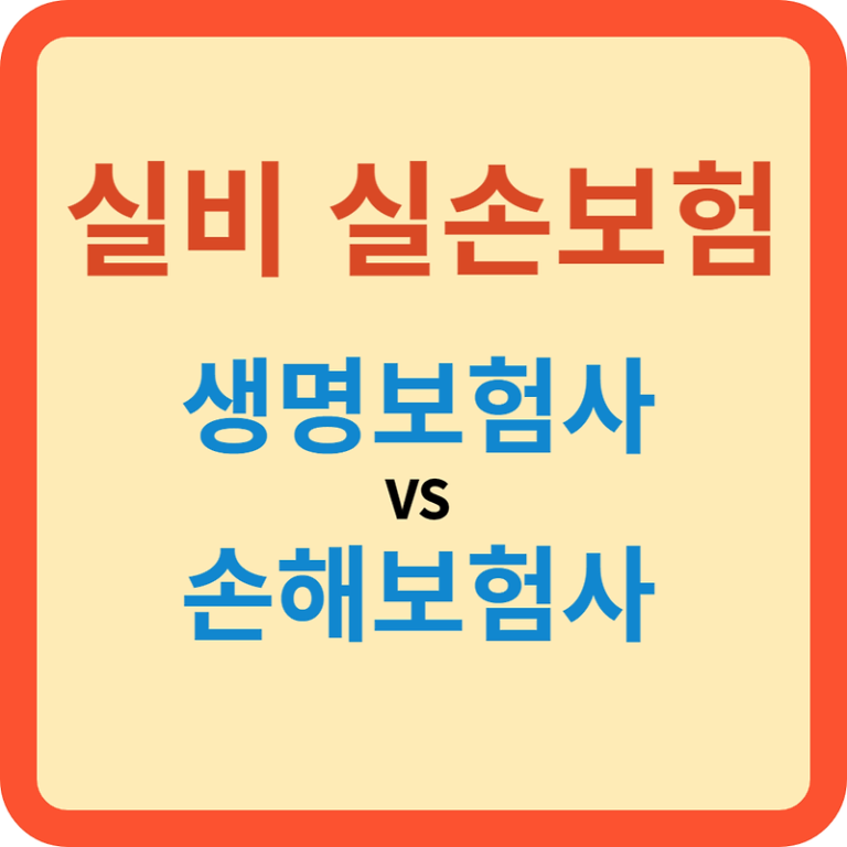 실손  실비보험(생명보험사Vs손해보험사)