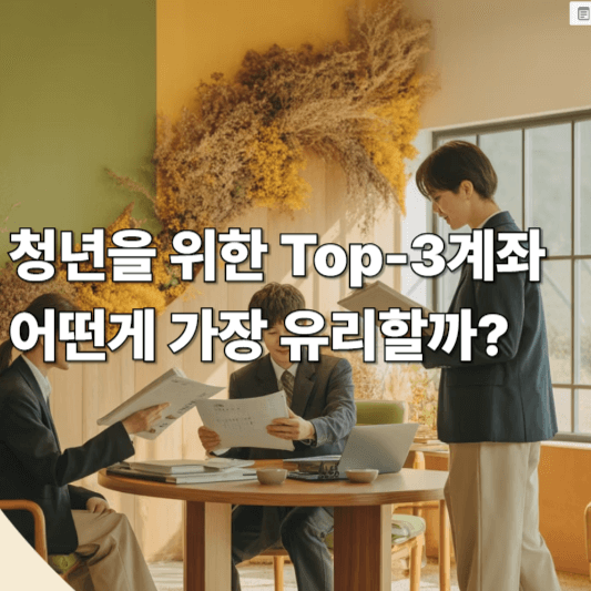 청년을 위한 Top-3계좌, 어떤 계좌가 가장 유리할까?