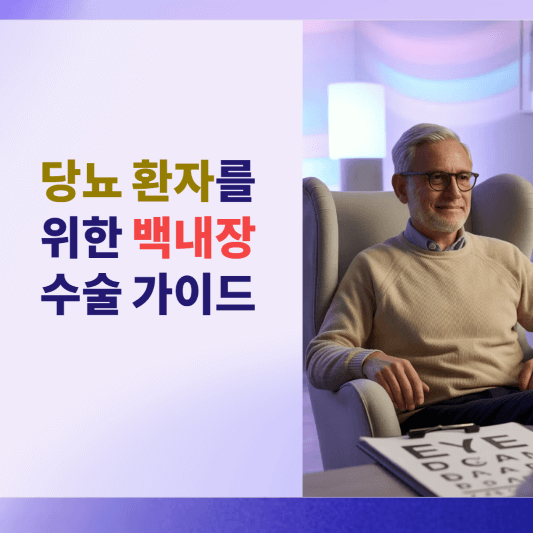 당뇨환자를 위한 백내장 수술 완벽 가이드!