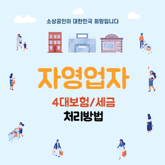 자영업자 4대보험 세금 처리는?