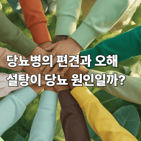 당뇨병의 편견과 오해, 설탕이 당뇨 원인일까?