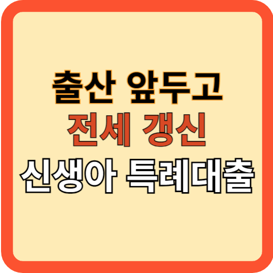 출산 앞두고 전세 갱신? 신생아 특례 대출로 해결!