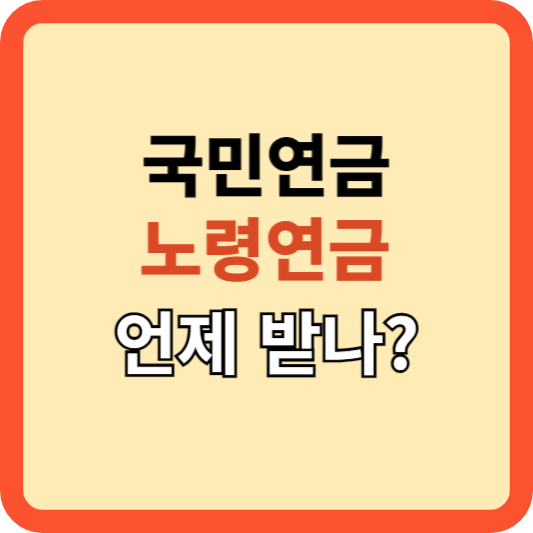 국민연금: 노령연금, 내가 받을 나이는 언제? 신청법?
