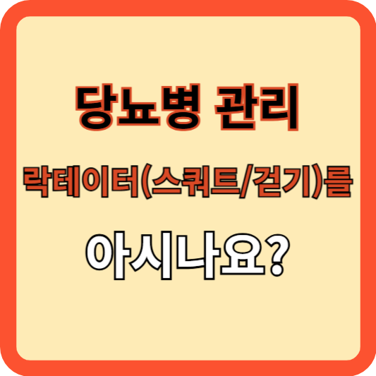 당뇨병 관리, 락테이트를 아시나요?(10회/3분 효과)