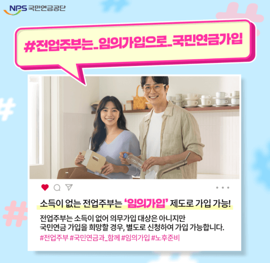 국민연금ㅣ전업주부 임의가입 노후준비