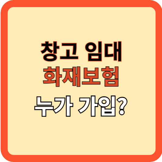 창고 화재보험, 임대인과 임차인 누가 가입?
