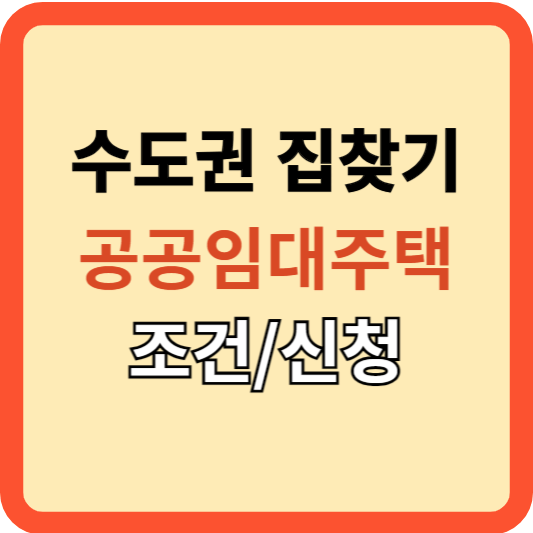 수도권 집 찾기: 공공임대주택 자격, 신청 가이드!