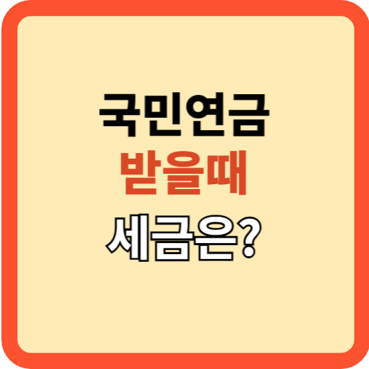 국민연금 받을 때 세금도 신경 써야 할까? 알아두면 좋은 정보!
