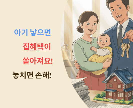 아기 낳으면 집 혜택이 쏟아져요! 놓치면 손해!