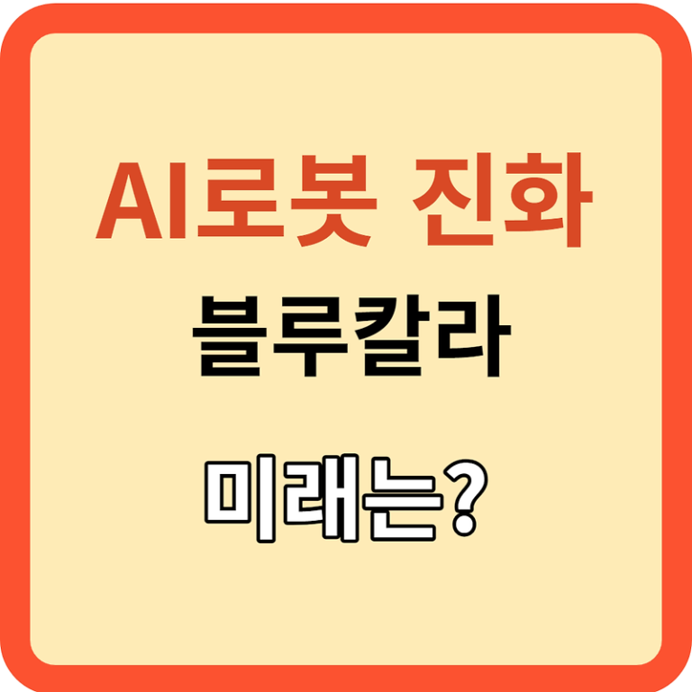 AI 로봇(인간형 로봇)의 진화, 블루 칼라의 미래는?