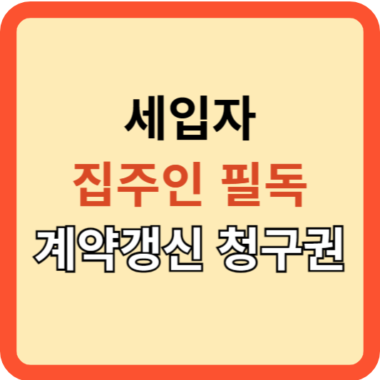 세입자와 집주인 필독! 계약갱신 청구권 A to Z