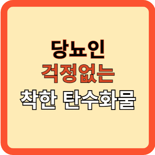 당뇨인도 걱정 없는 착한 탄수화물 3가지