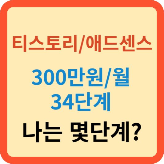 티스토리 애드센스 300만원 34단계(4/4)