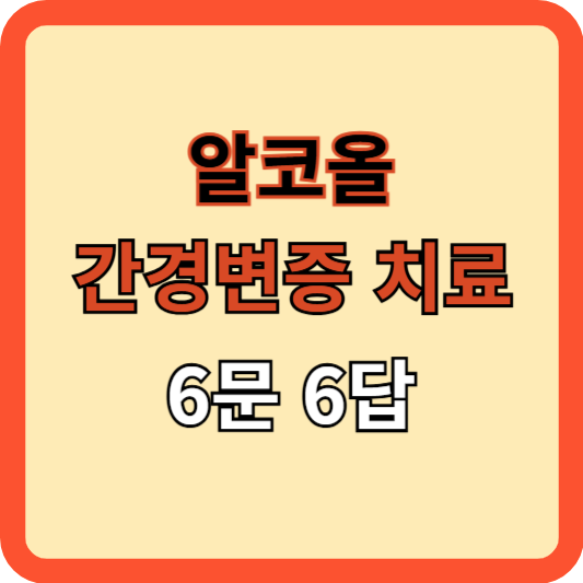 알코올 간경변증 치료 6문 6답 [김도영 교수]