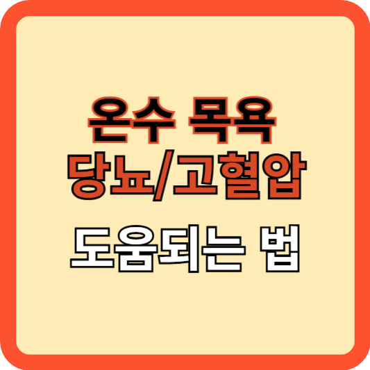 온수 목욕, 당뇨병/고혈압에 도움이 된다!