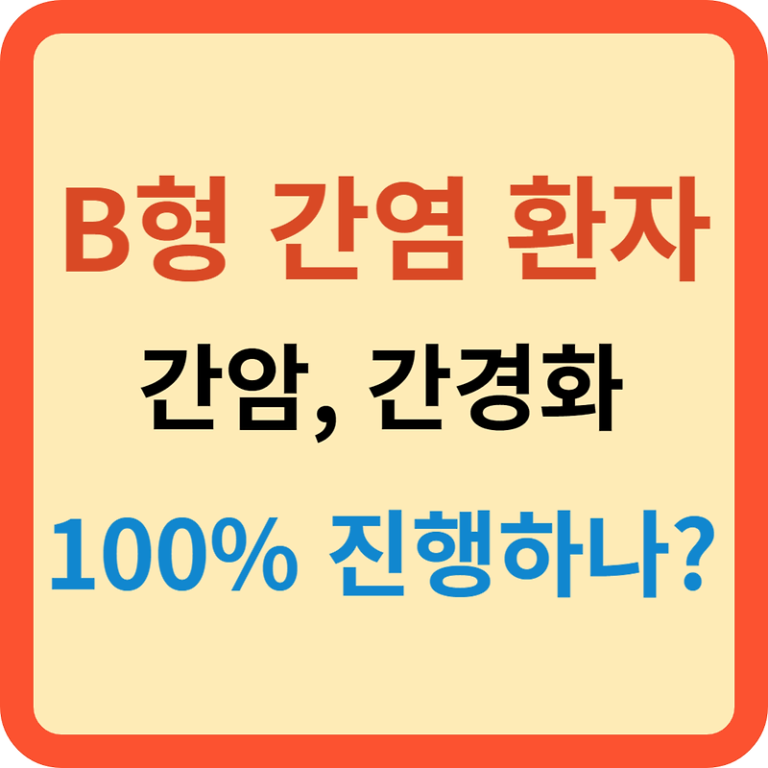 B형 간염 환자는 100% 간경변, 간암으로 진행하는가?