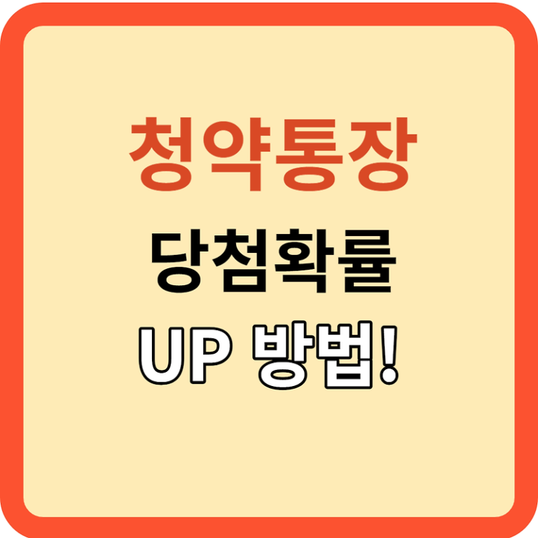 청약통장: 가입기간~가점 계산까지! 청약 당첨 UP 방법!