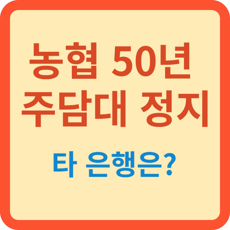 농협 50년 주담대 사라지나? 타은행은?