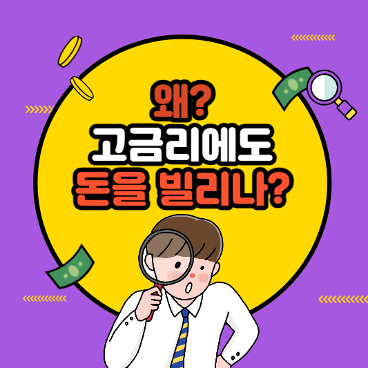 고금리에 돈 빌리는사람은?