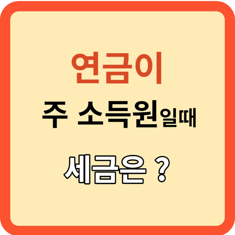 주된 소득이 연금(개인+국민) 일 때, 세금 신고 모든 것!