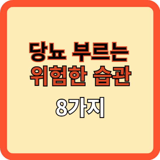 당뇨를 부르는 위험한 습관 8가지