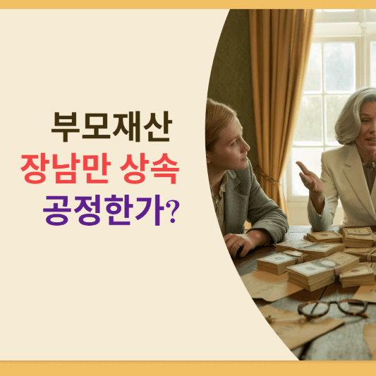 부모재산 장남만 상속/공정한 분배인가?