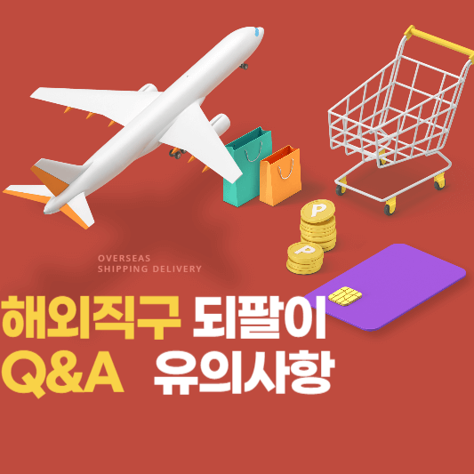해외직구 되팔이 Q&A ㅣ유의사항