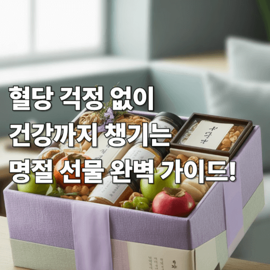 혈당 걱정 없이 건강까지 챙기는 명절 선물 완벽 가이드!