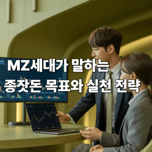 MZ세대가 말하는 종잣돈 목표와 실천 전략