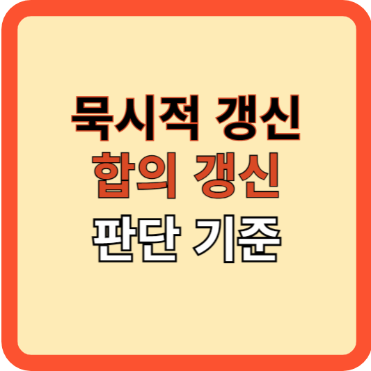 묵시적 갱신의 기준과 합의 갱신, 어떻게 판단하나?