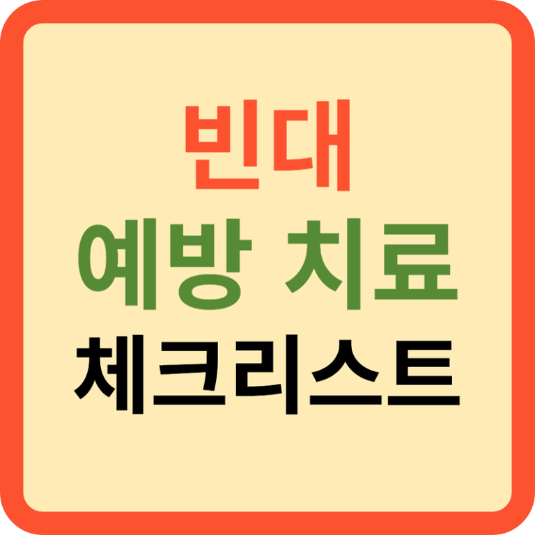 빈대ㅣ예방 증상 치료방법 체크리스트